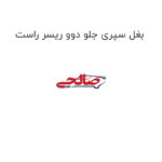 بغل سپری جلو دوو ریسر راست