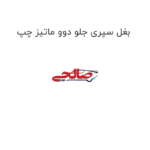 بغل سپری جلو دوو ماتیز چپ
