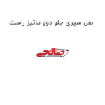 بغل سپری جلو دوو ماتیز راست