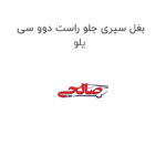بغل سپری جلو راست دوو سی یلو