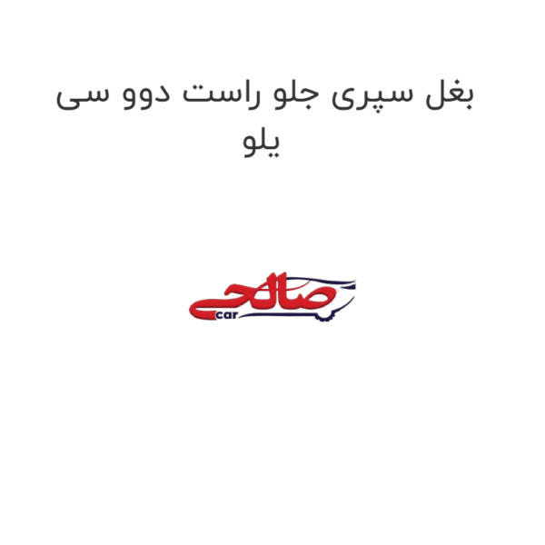 بغل سپری جلو راست دوو سی یلو