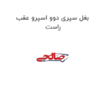 بغل سپری دوو اسپرو عقب راست