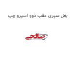 بغل سپری عقب دوو اسپرو چپ