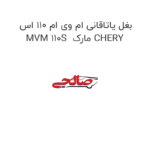 بغل یاتاقانی ام وی ام 110 اس MVM 110S  مارک CHERY