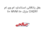 بغل یاتاقانی استاندارد ام وی ام 110 MVM 110 مارک CHERY