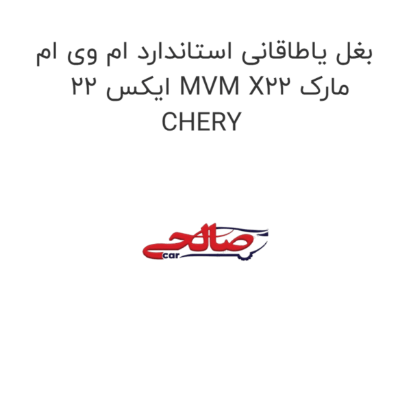 بغل یاطاقانی استاندارد ام وی ام ایکس 22 MVM X22 مارک CHERY