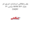 بغل یاطاقانی استاندارد ام وی ام ایکس 22 MVM X22 مارک CHERY