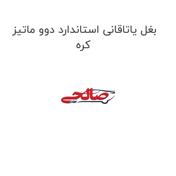 بغل یاتاقانی استاندارد دوو ماتیز کره