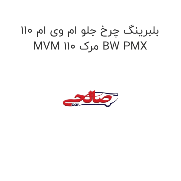 بلبرینگ چرخ جلو ام وی ام 110 MVM 110 مرک BW PMX