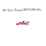 بلبرینگ چرخ جلو BESTURN B60