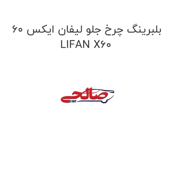 بلبرینگ چرخ جلو لیفان ایکس 60 LIFAN X60