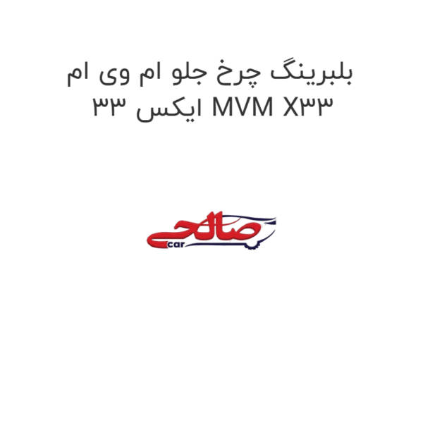 بلبرینگ چرخ جلو ام وی ام ایکس 33 MVM X33