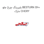 بلبرینگ چرخ جلو BESTURN B60 مارک CHERY
