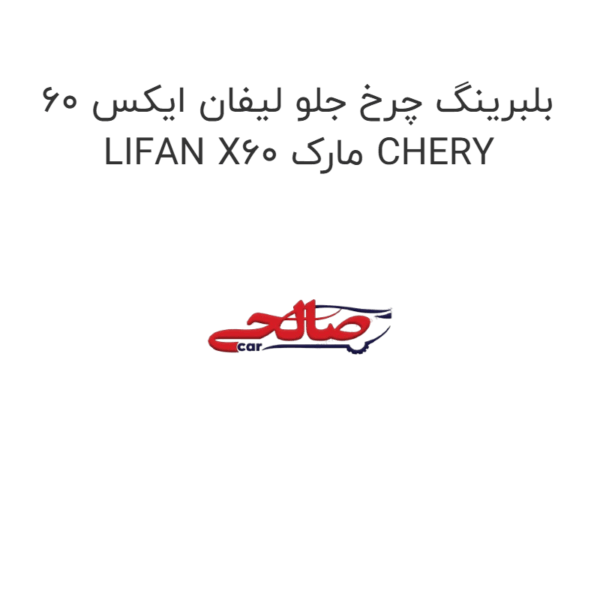 بلبرینگ چرخ جلو لیفان ایکس 60 LIFAN X60 مارک CHERY