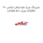 بلبرینگ چرخ جلو لیفان ایکس 60 LIFAN X60 مارک CHERY