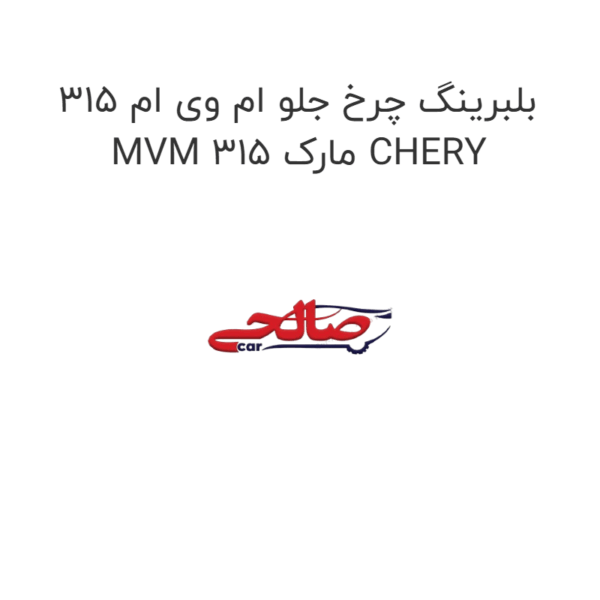 بلبرینگ چرخ جلو ام وی ام 315 MVM 315 مارک CHERY