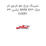 بلبرینگ چرخ جلو ام وی ام ایکس 33 MVM X33 مارک CHERY