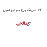بلبرینگ چرخ جلو دوو اسپرو  PFI
