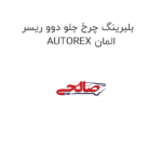 بلبرینگ چرخ جلو دوو ریسر AUTOREX المان