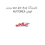 بلبرینگ چرخ جلو دوو ریسر AUTOREX المان
