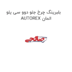 بلبرینگ چرخ جلو دوو سی یلو AUTOREX المان