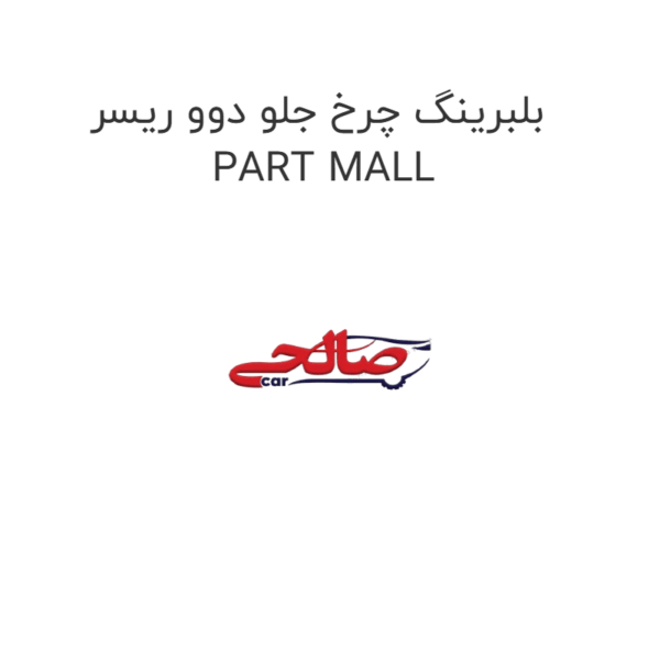 بلبرینگ چرخ جلو دوو ریسر PART MALL
