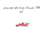 بلبرینگ چرخ جلو دوو ریسر  SIB کره