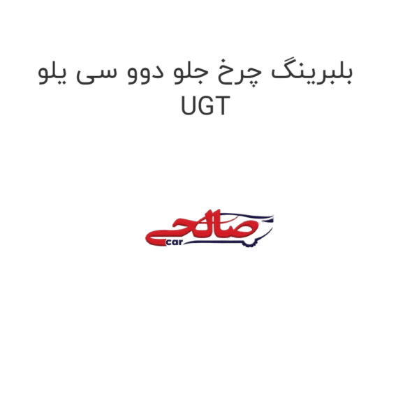 بلبرینگ چرخ جلو دوو سی یلو UGT