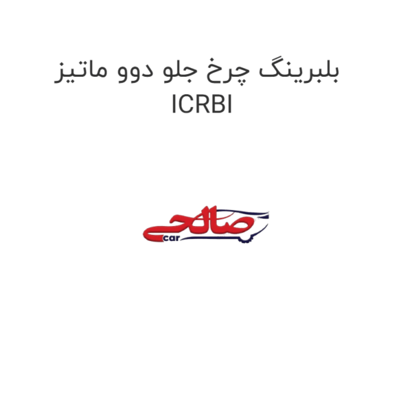 بلبرینگ چرخ جلو دوو ماتیز ICRBI