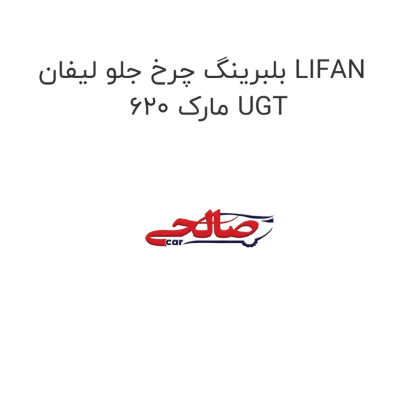 بلبرینگ چرخ جلو لیفان LIFAN 620 مارک UGT