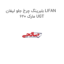 بلبرینگ چرخ جلو لیفان LIFAN 620 مارک UGT