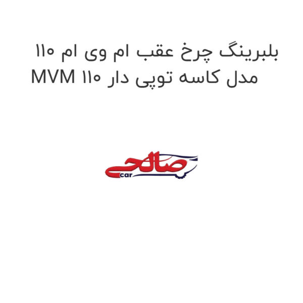 بلبرینگ چرخ عقب ام وی ام 110 MVM 110 مدل کاسه توپی دار