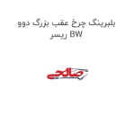 بلبرینگ چرخ عقب بزرگ دوو ریسر BW