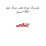بلبرینگ چرخ عقب بزرگ دوو اسپرو BW