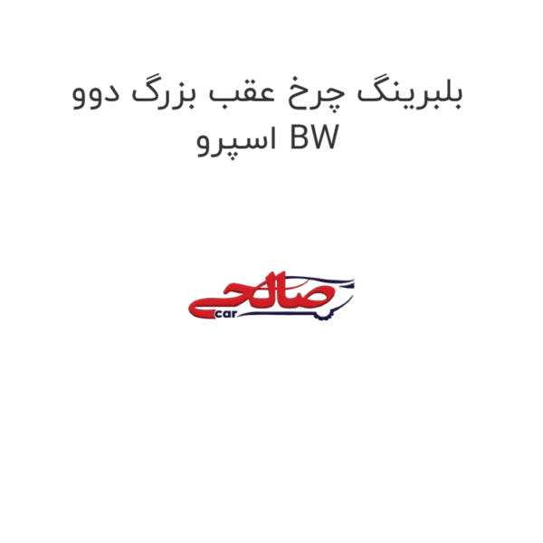 بلبرینگ چرخ عقب بزرگ دوو اسپرو BW