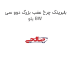 بلبرینگ چرخ عقب بزرگ دوو سی یلو BW