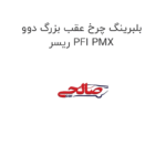 بلبرینگ چرخ عقب بزرگ دوو ریسر PFI PMX