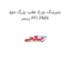 بلبرینگ چرخ عقب بزرگ دوو ریسر PFI PMX