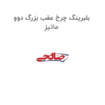 بلبرینگ چرخ عقب بزرگ دوو ماتیز