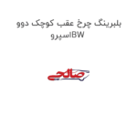 بلبرینگ چرخ عقب کوچک دوو اسپروBW