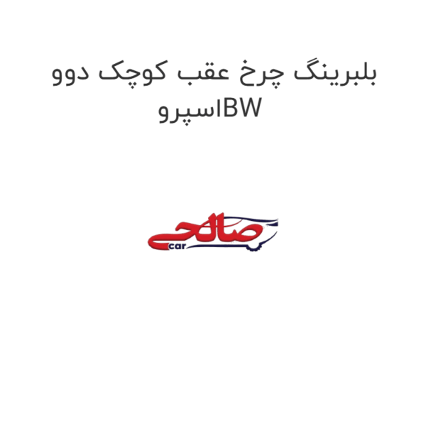 بلبرینگ چرخ عقب کوچک دوو اسپروBW