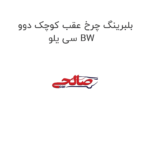 بلبرینگ چرخ عقب کوچک دوو سی یلو BW