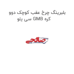 بلبرینگ چرخ عقب کوچک دوو سی یلو GMB کره