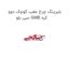 بلبرینگ چرخ عقب کوچک دوو سی یلو GMB کره