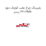 بلبرینگ چرخ عقب کوچک دوو ریسر PFI PMX