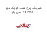 بلبرینگ چرخ عقب کوچک دوو سی یلو PFI PMX