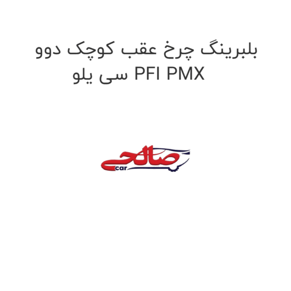 بلبرینگ چرخ عقب کوچک دوو سی یلو PFI PMX