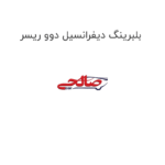 بلبرینگ دیفرانسیل دوو ریسر