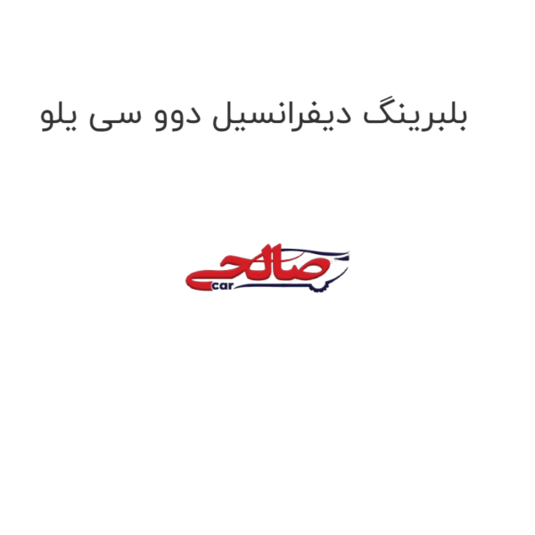 بلبرینگ دیفرانسیل دوو سی یلو