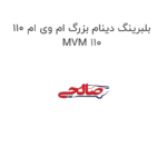 بلبرینگ دینام بزرگ ام وی ام 110 MVM 110